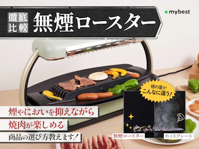 【徹底比較】無煙ロースターのおすすめ人気ランキング【煙が出ない最強の商品は?2026年】