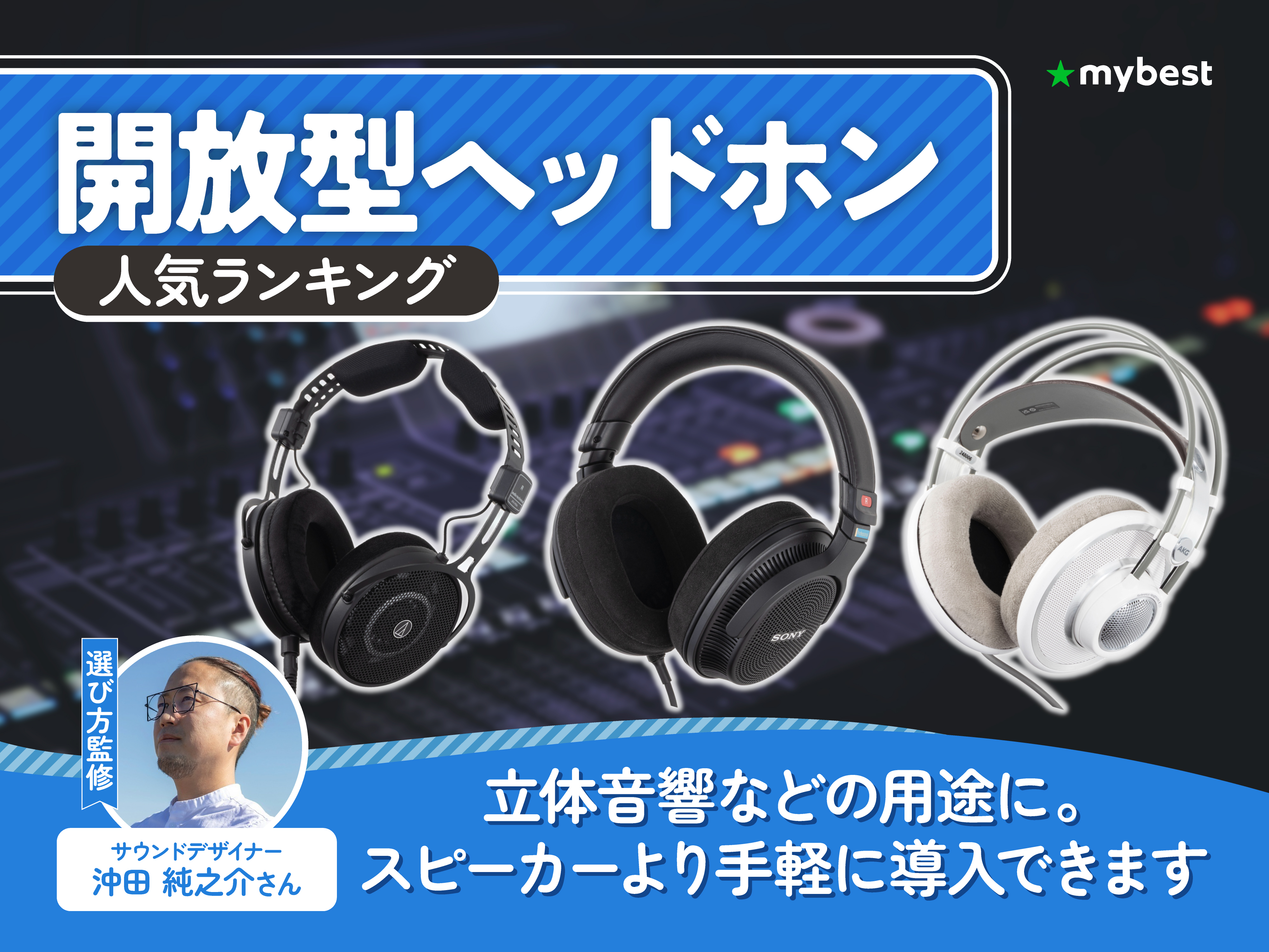 開放型ヘッドホンのおすすめ人気ランキング【2026年9月】 | マイベスト