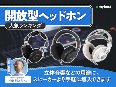開放型ヘッドホンのおすすめ人気ランキング【2026年9月】