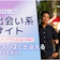 【徹底比較】出会い系サイトのおすすめ人気ランキング【ハッピーメールなど7サービスを実際に登録して徹底比較!2026年4月】