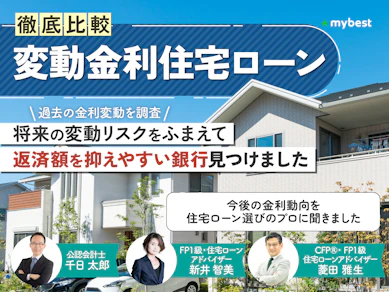 住宅ローン変動金利のおすすめ人気ランキング【2026年4月|24商品を徹底比較】