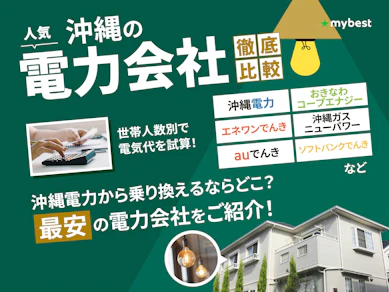 【徹底比較】沖縄の電力会社のおすすめ人気ランキング【2026年3月】