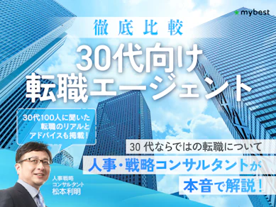 30代向け転職エージェントのおすすめ人気ランキング【口コミ評判も調査!】|徹底比較