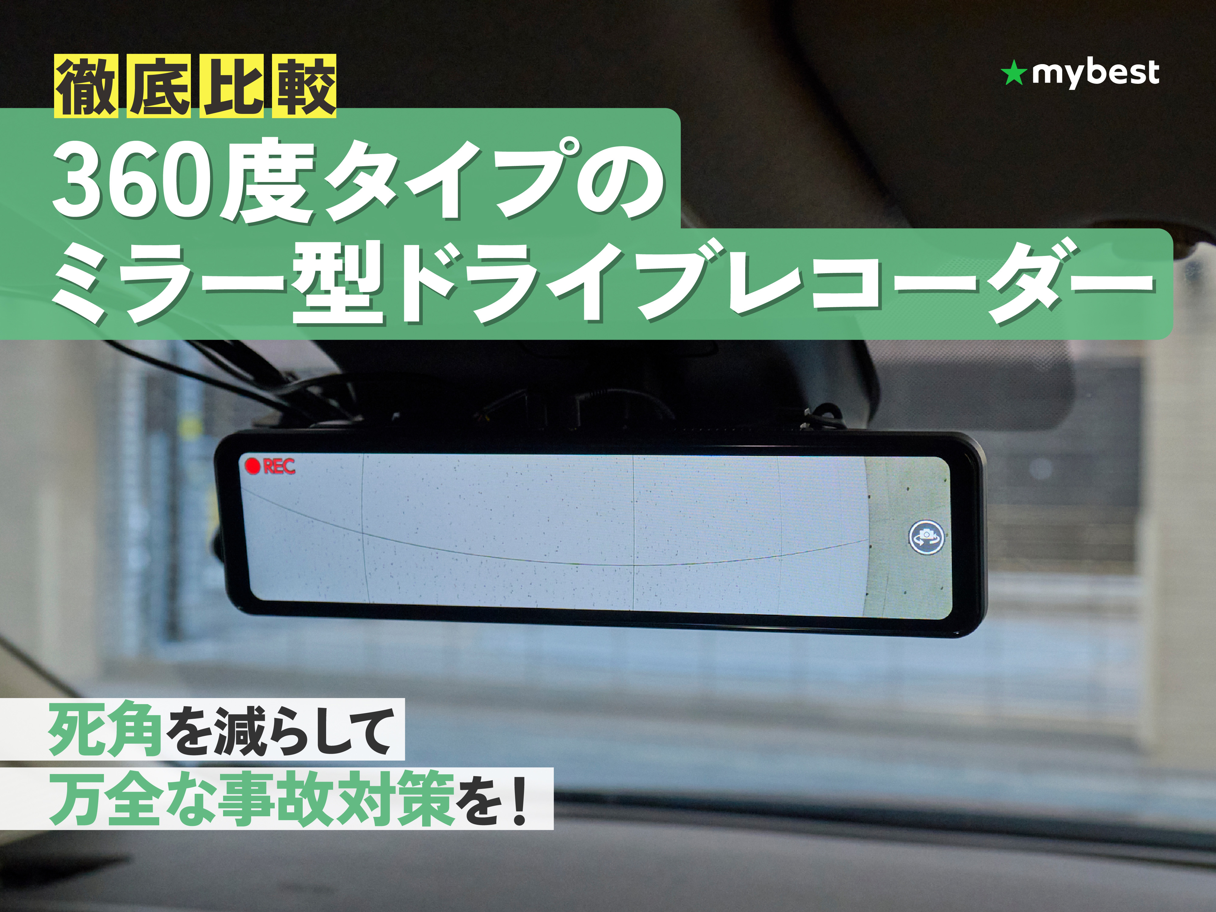 徹底比較】360度タイプのミラー型ドライブレコーダーのおすすめ人気