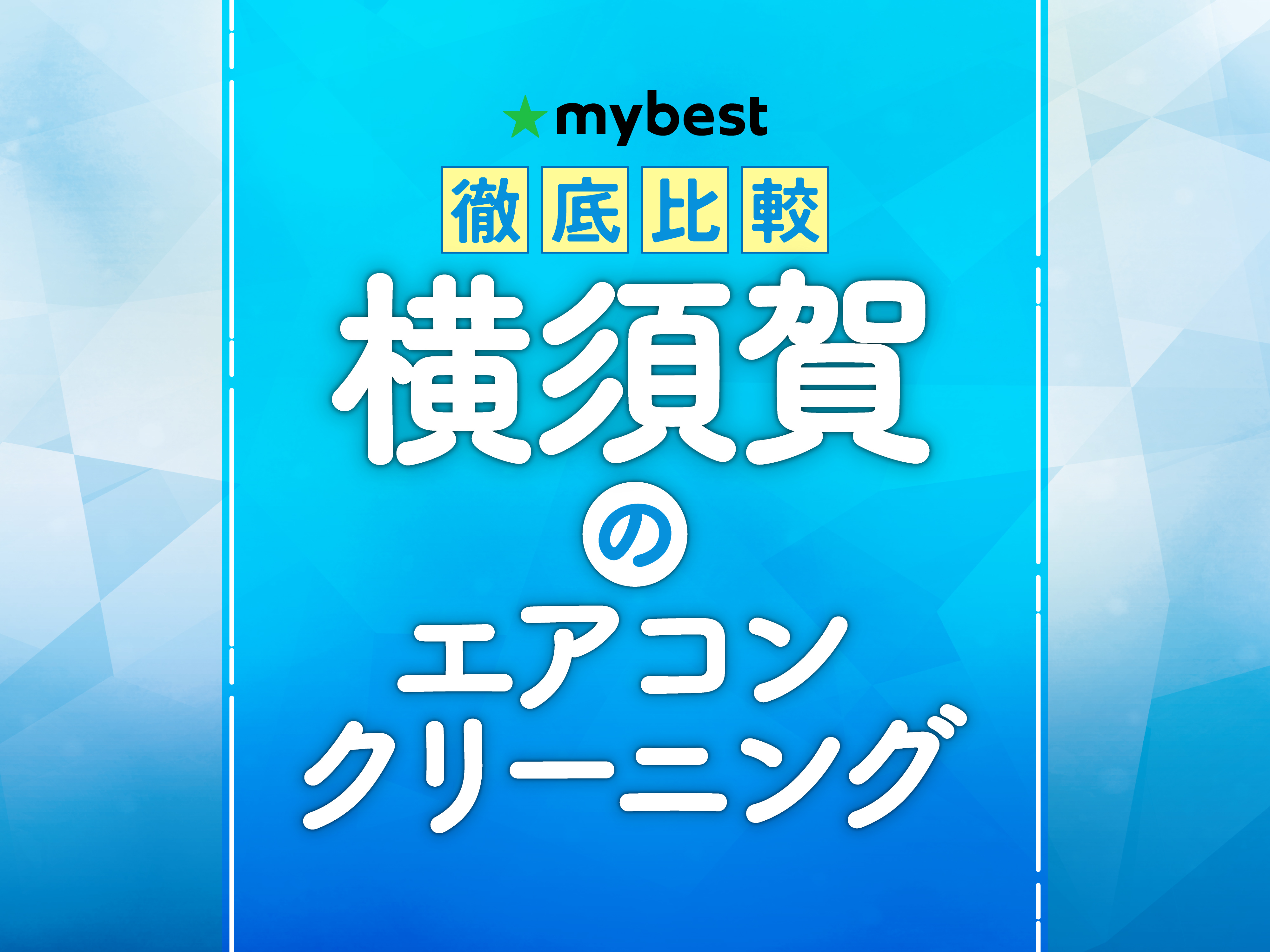 徹底比較】横須賀のエアコンクリーニングのおすすめ人気ランキング
