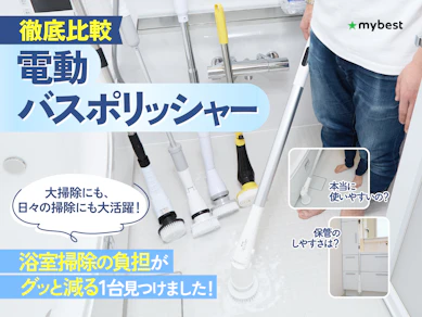 【徹底比較】電動バスポリッシャーのおすすめ人気ランキング【2025年9月】