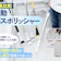 【徹底比較】電動バスポリッシャーのおすすめ人気ランキング【2025年9月】