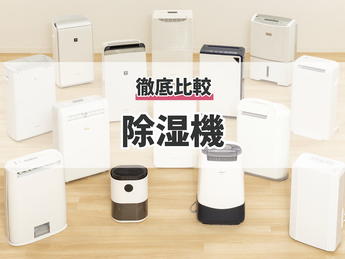 徹底比較】静音設計の除湿機のおすすめ人気ランキング | マイベスト 徹底比較】静音設計の除湿機のおすすめ人気ランキング | マイベスト