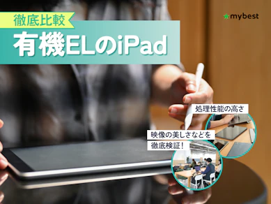 【徹底比較】有機ELのiPadのおすすめ人気ランキング【2026年3月】