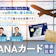 【徹底比較】ANAカードのおすすめ人気ランキング【最強に還元率が高いのは?2026年6月】