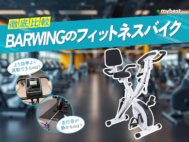 【徹底比較】BARWINGのフィットネスバイクのおすすめ人気ランキング【2026年3月】