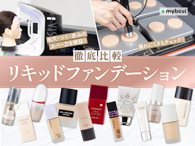 【徹底比較】リキッドファンデーションのおすすめ人気ランキング【カバー力が高いのは?2026年3月】