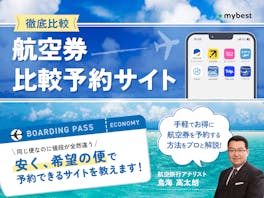 【徹底比較】航空券比較予約サイトのおすすめ人気ランキング【2026年8月】