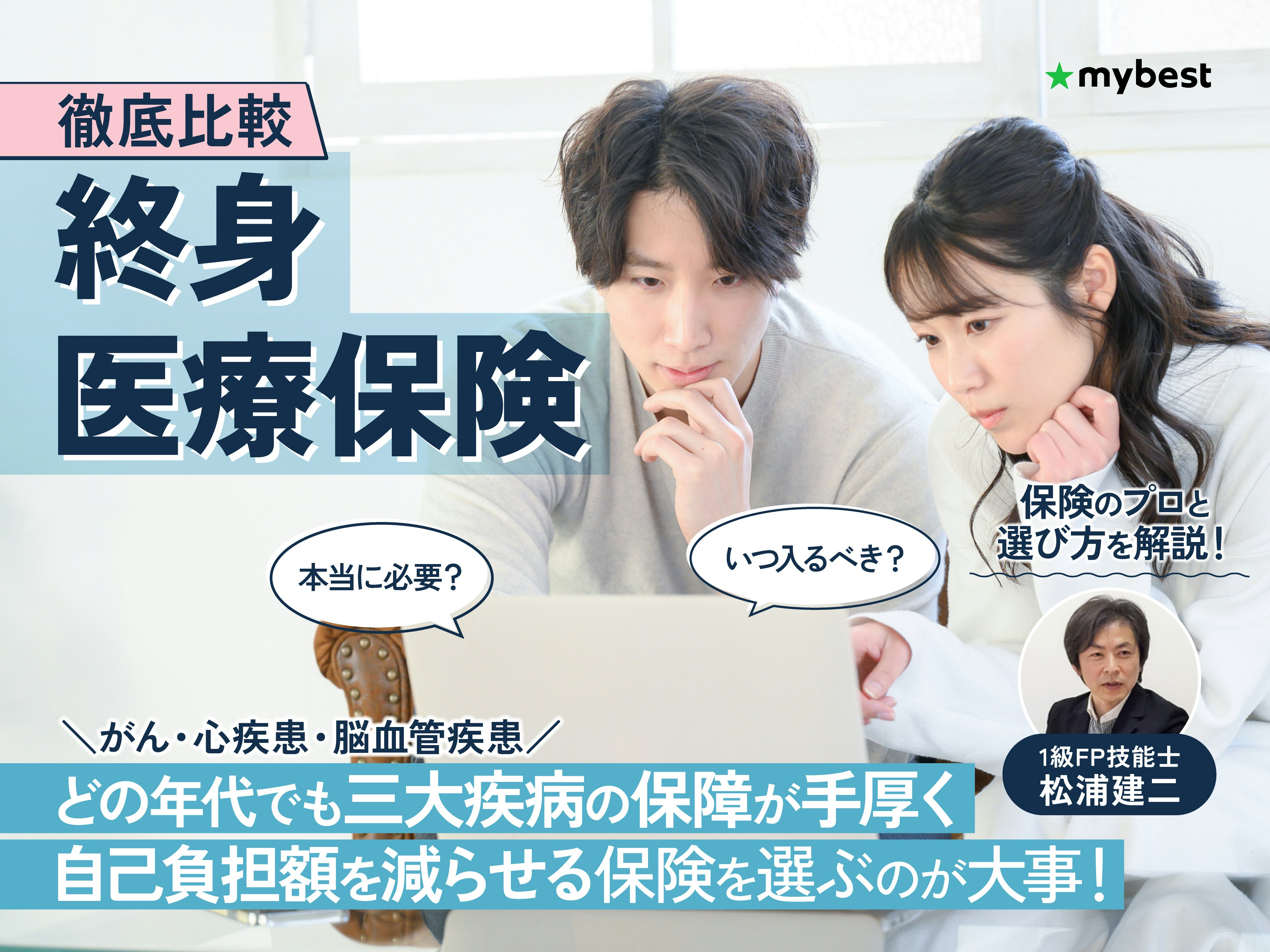 【徹底比較】終身医療保険のおすすめ人気ランキング