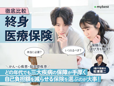 【徹底比較】終身医療保険のおすすめ人気ランキング