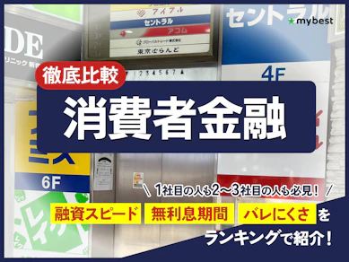 消費者金融おすすめ人気ランキング【2026年4月最新】大手中小スマホ系を一覧比較! 審査や金利を専門家が解説