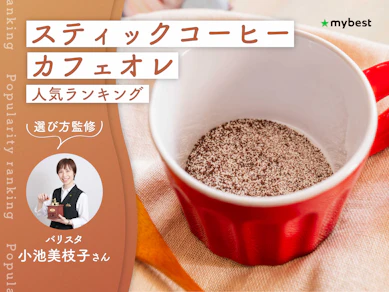 スティックコーヒー・カフェオレのおすすめ人気ランキング【バリスタ監修!2026年10月】
