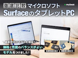 【徹底比較】マイクロソフト SurfaceのタブレットPCのおすすめ人気ランキング【2026年6月】