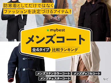 メンズコートのおすすめ人気ランキング【2026年9月】