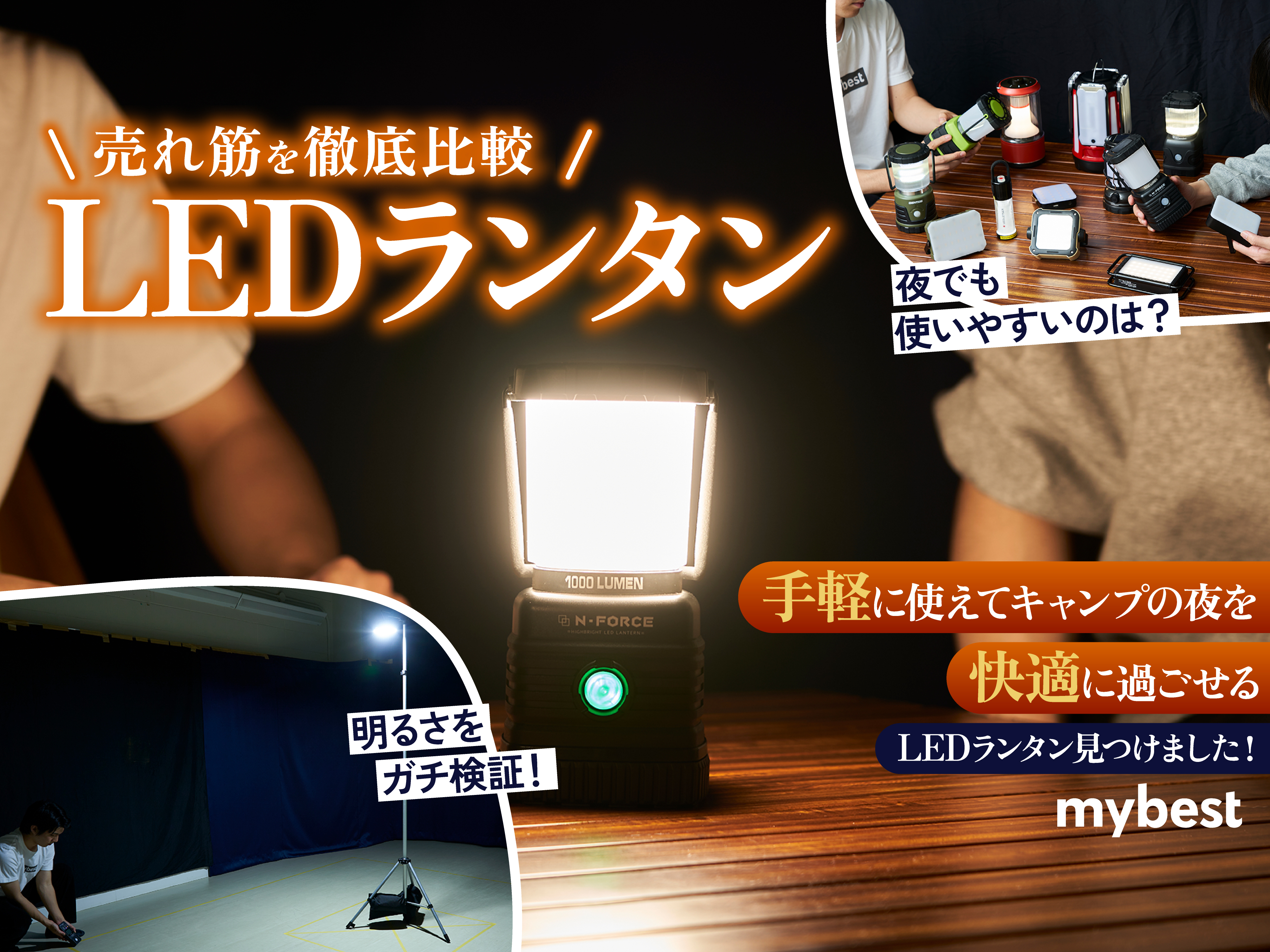 徹底比較】LEDランタンのおすすめ人気ランキング20選【防災用にも｜2024年6月】 | マイベスト