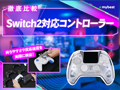 【徹底比較】Switch2対応コントローラーのおすすめ人気ランキング【2026年7月】