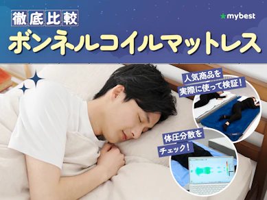 【徹底比較】ボンネルコイルマットレスのおすすめ人気ランキング【2026年3月】