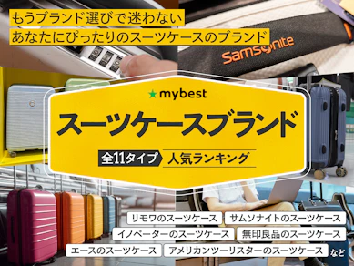 スーツケースブランドのおすすめ人気ランキング【2026年6月】