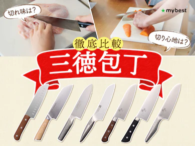 【徹底比較】三徳包丁のおすすめ人気ランキング【家庭用万能包丁に!2026年3月】
