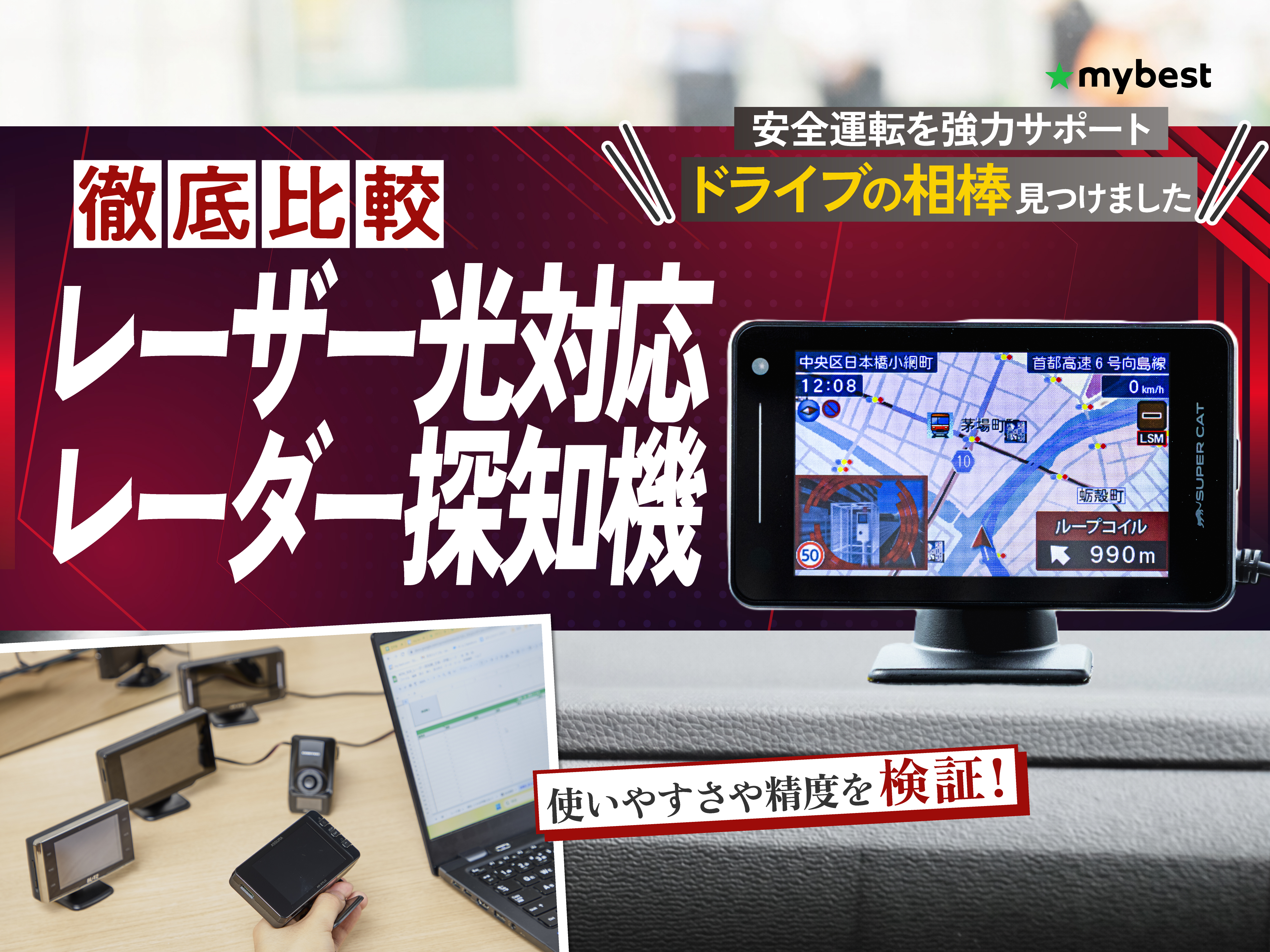 徹底比較】レーザー光対応レーダー探知機のおすすめ人気ランキング