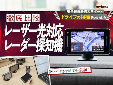 【徹底比較】レーザー光対応レーダー探知機のおすすめ人気ランキング【2026年9月】