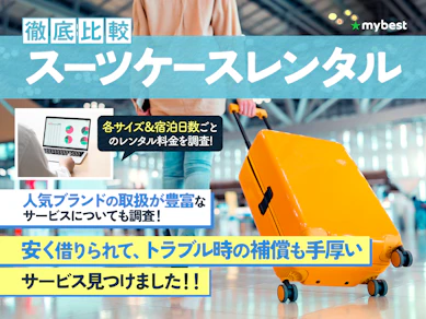 スーツケースレンタルのおすすめ人気ランキング【徹底比較!格安でキャリーケースを借りるには?2026年7月】