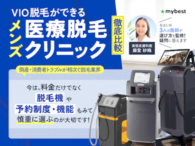 VIO脱毛ができるメンズ医療脱毛クリニック