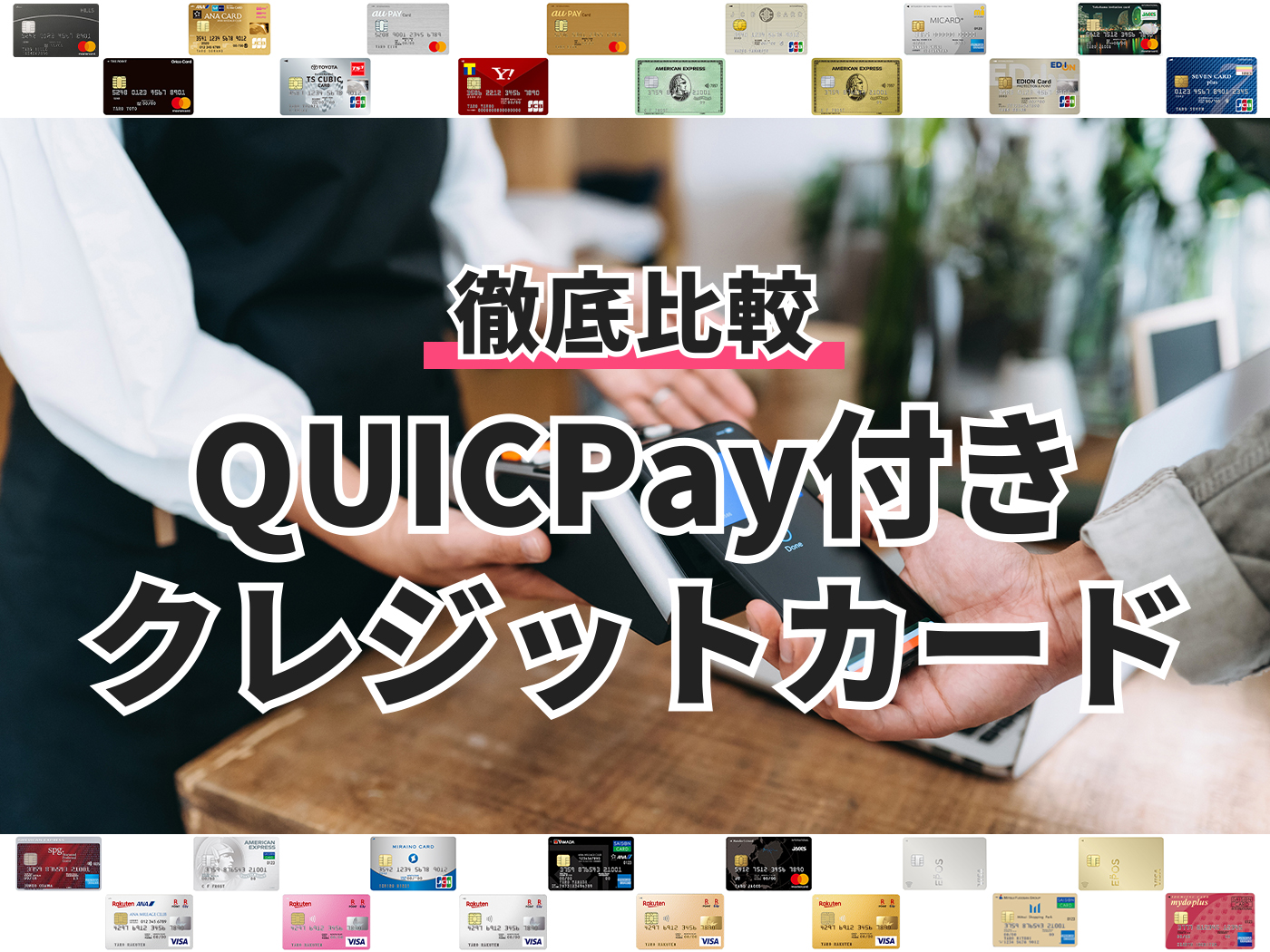【2022年】QUICPay（クイックペイ）付きクレジットカードのおすすめ人気ランキング18選【徹底比較】