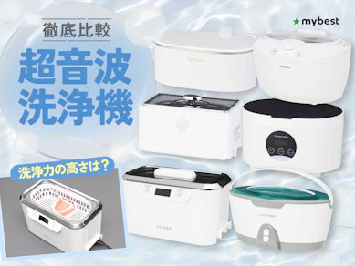 【徹底比較】超音波洗浄機のおすすめ人気ランキング【2026年3月】