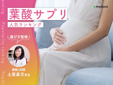 葉酸サプリのおすすめ人気ランキング【妊娠・妊活中の栄養補給に!2026年10月】