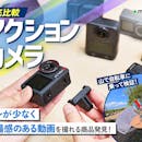 【徹底比較】アクションカメラのおすすめ人気ランキング【防水対応も!2026年7月】