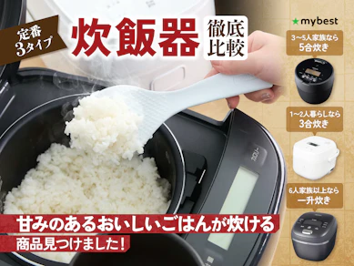 【徹底比較】炊飯器のおすすめ人気ランキング【おいしく炊けるのは?2025年】