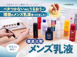 【徹底比較】メンズ乳液のおすすめ人気ランキング【2026年5月】