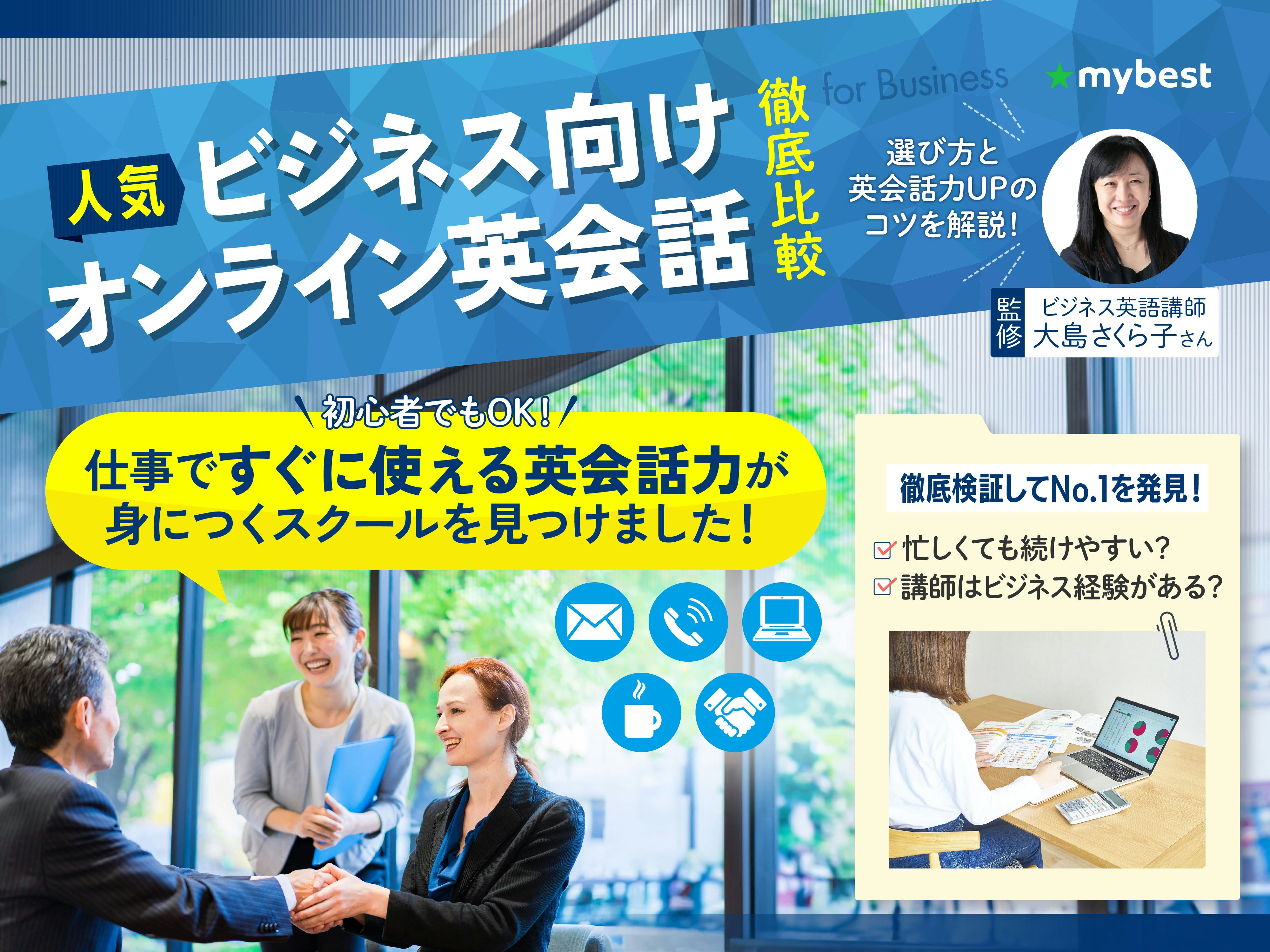 【徹底比較】ビジネス向けオンライン英会話のおすすめ人気ランキング