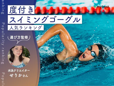 度付きスイミングゴーグルのおすすめ人気ランキング【専門家監修|2026年10月】