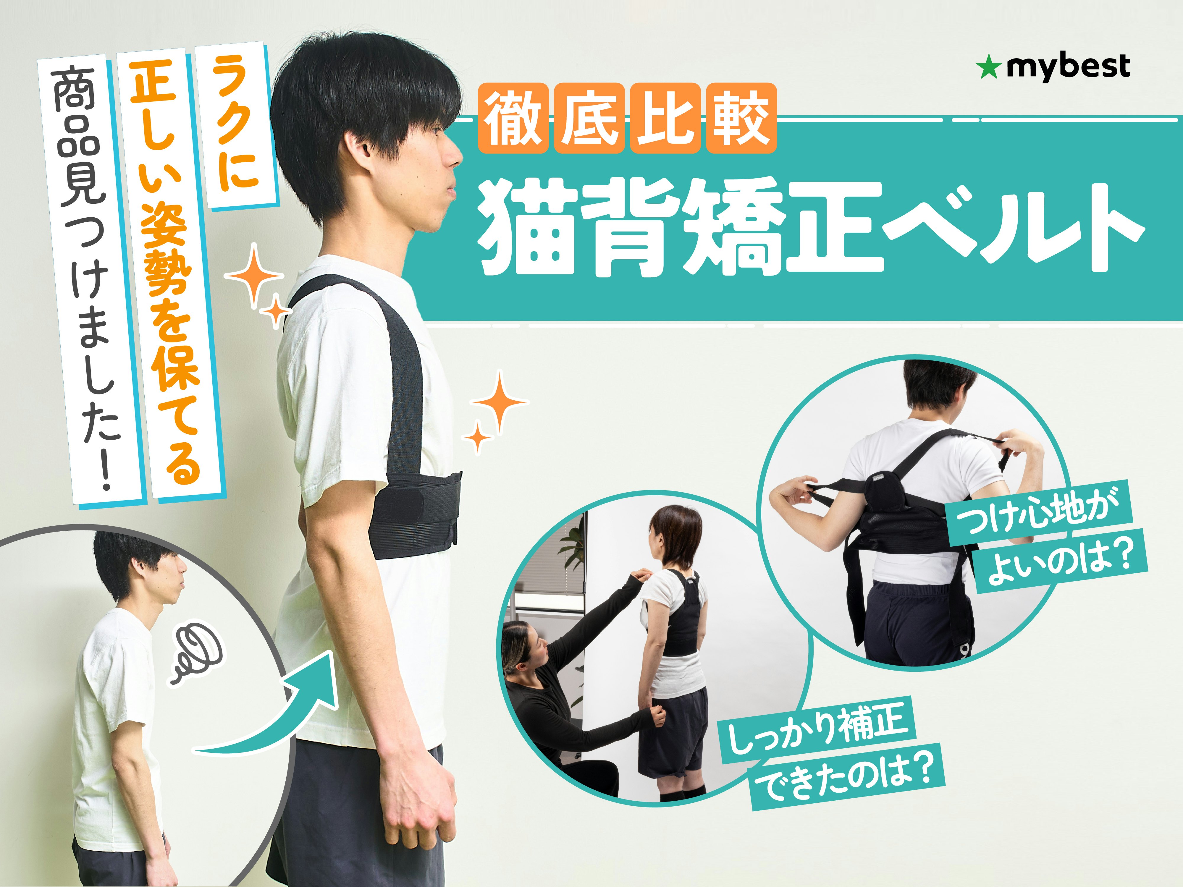 【徹底比較】猫背矯正ベルトのおすすめ人気ランキング