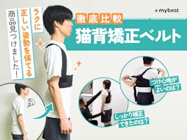 【徹底比較】猫背矯正ベルトのおすすめ人気ランキング【2026年4月】