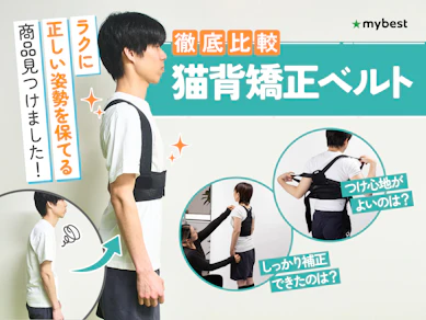 【徹底比較】猫背矯正ベルトのおすすめ人気ランキング【2026年3月】