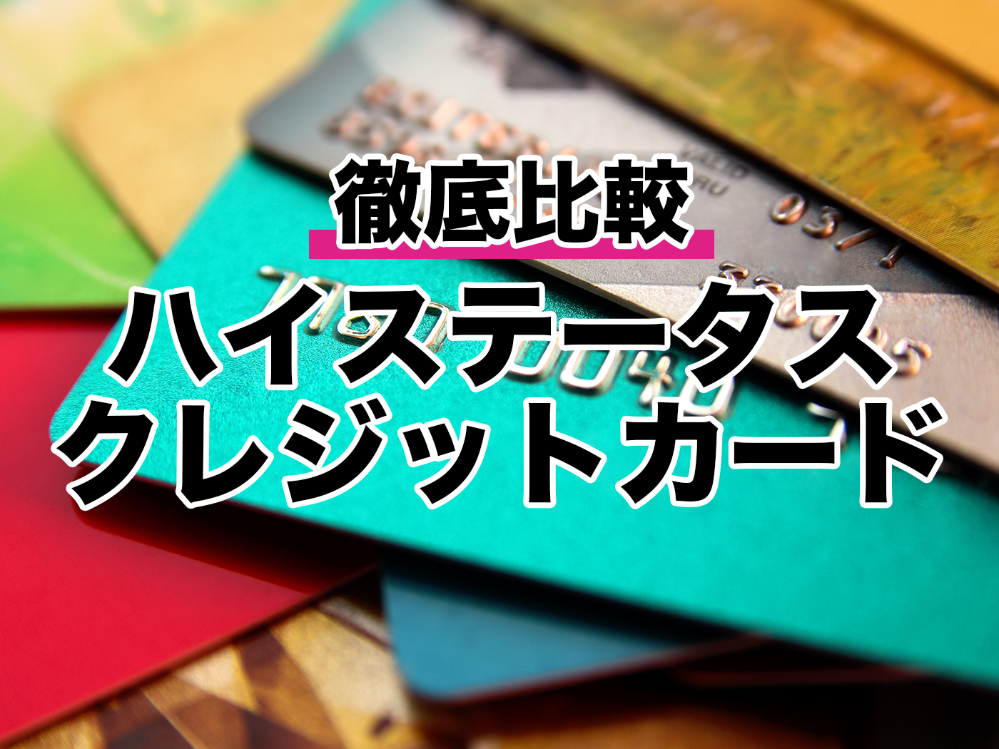 22年3月 ステータス性の高いクレジットカードのおすすめ人気ランキング38選 徹底比較 Mybest
