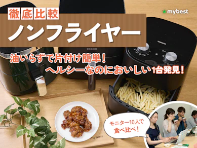 【徹底比較】ノンフライヤーのおすすめ人気ランキング【電気代も検証!2026年4月】