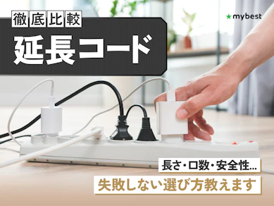 【徹底比較】延長コードのおすすめ人気ランキング【2026年3月】
