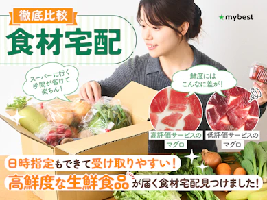【徹底比較】食材宅配のおすすめ人気ランキング【9社の料金や食材の鮮度を実際に注文して検証!】