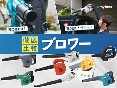 【徹底比較】ブロワーのおすすめ人気ランキング【電動式で最強にパワフルなものはどれ?2026年8月】
