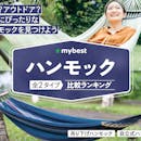 【徹底比較】ハンモックのおすすめ人気ランキング【室内でもキャンプでも|2026年6月】