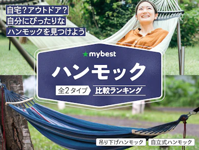 【徹底比較】ハンモックのおすすめ人気ランキング【室内でもキャンプでも|2026年4月】